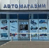 Автомагазины в Ермолаево